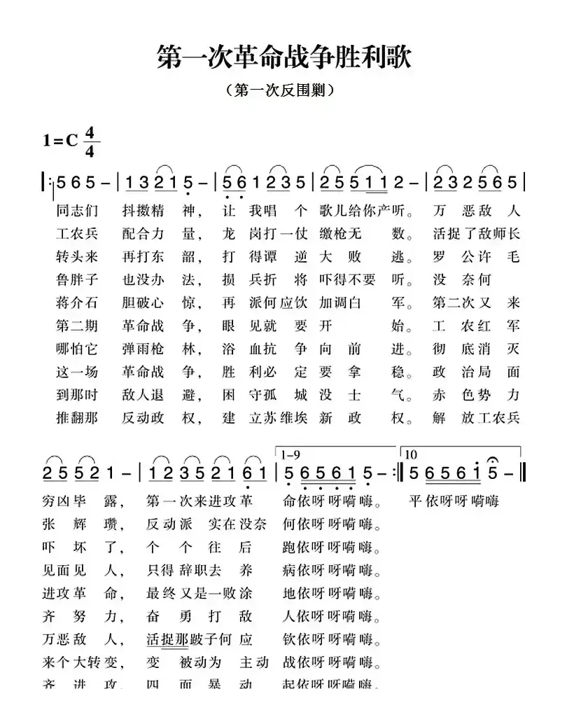 赣南闽西红色歌曲：第一次革命战争胜利歌（第一次反围剿）