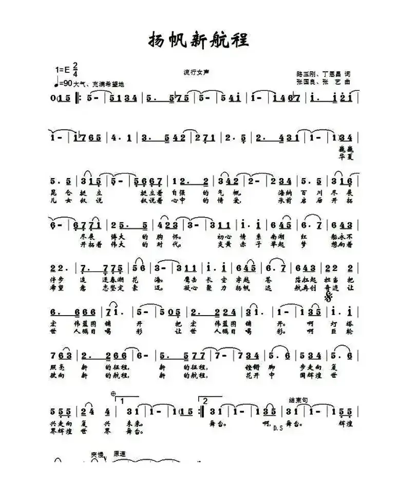 扬帆新航程（路玉刚 丁恩昌词 张国良 张艺曲）