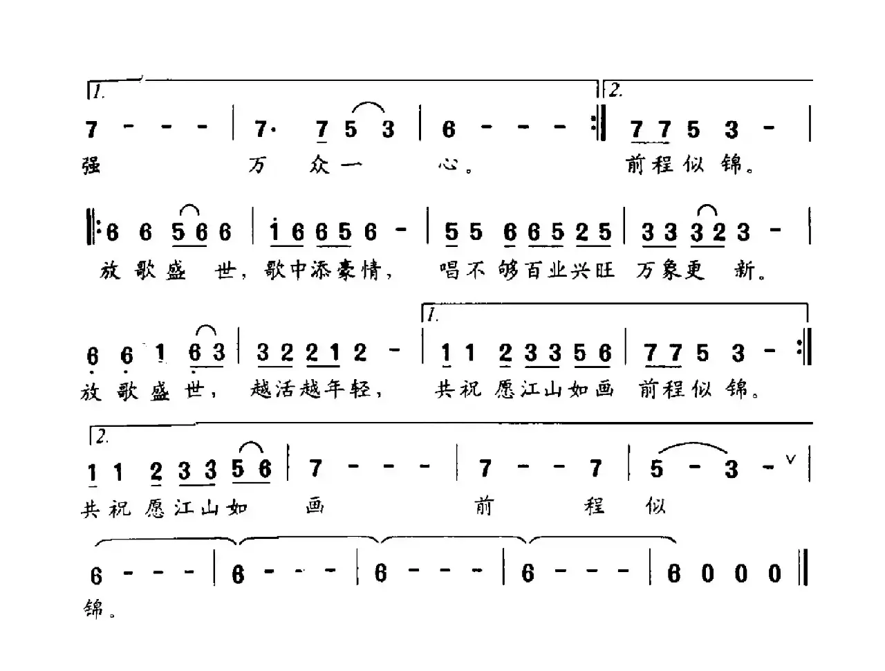 放歌盛世（华也词 文良地曲）