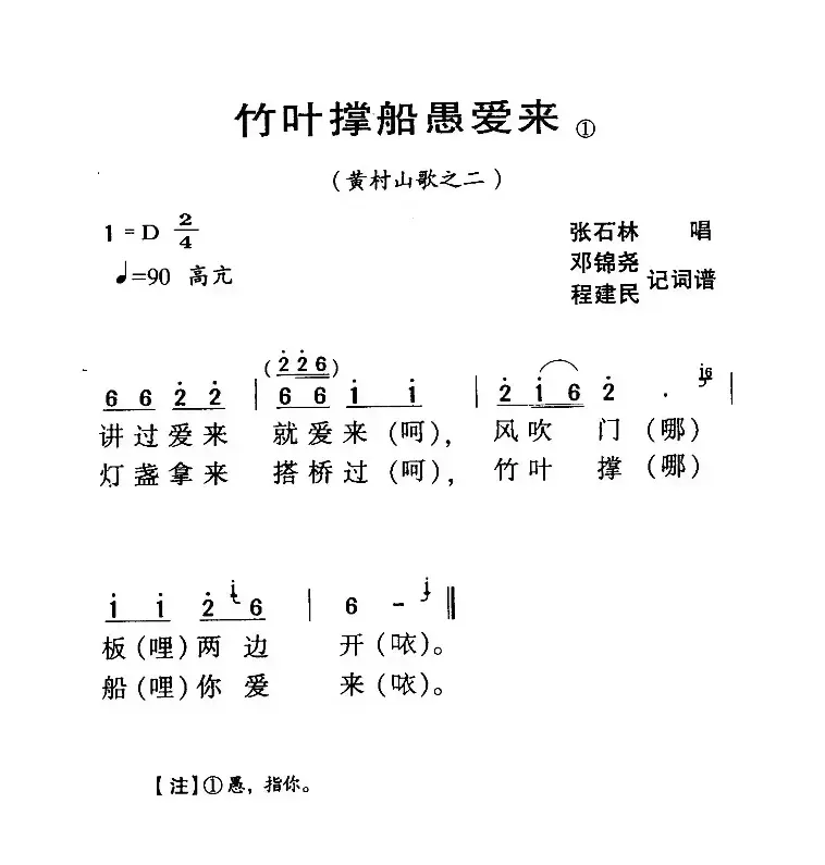 ​河源民歌：竹叶撑船愚爱来