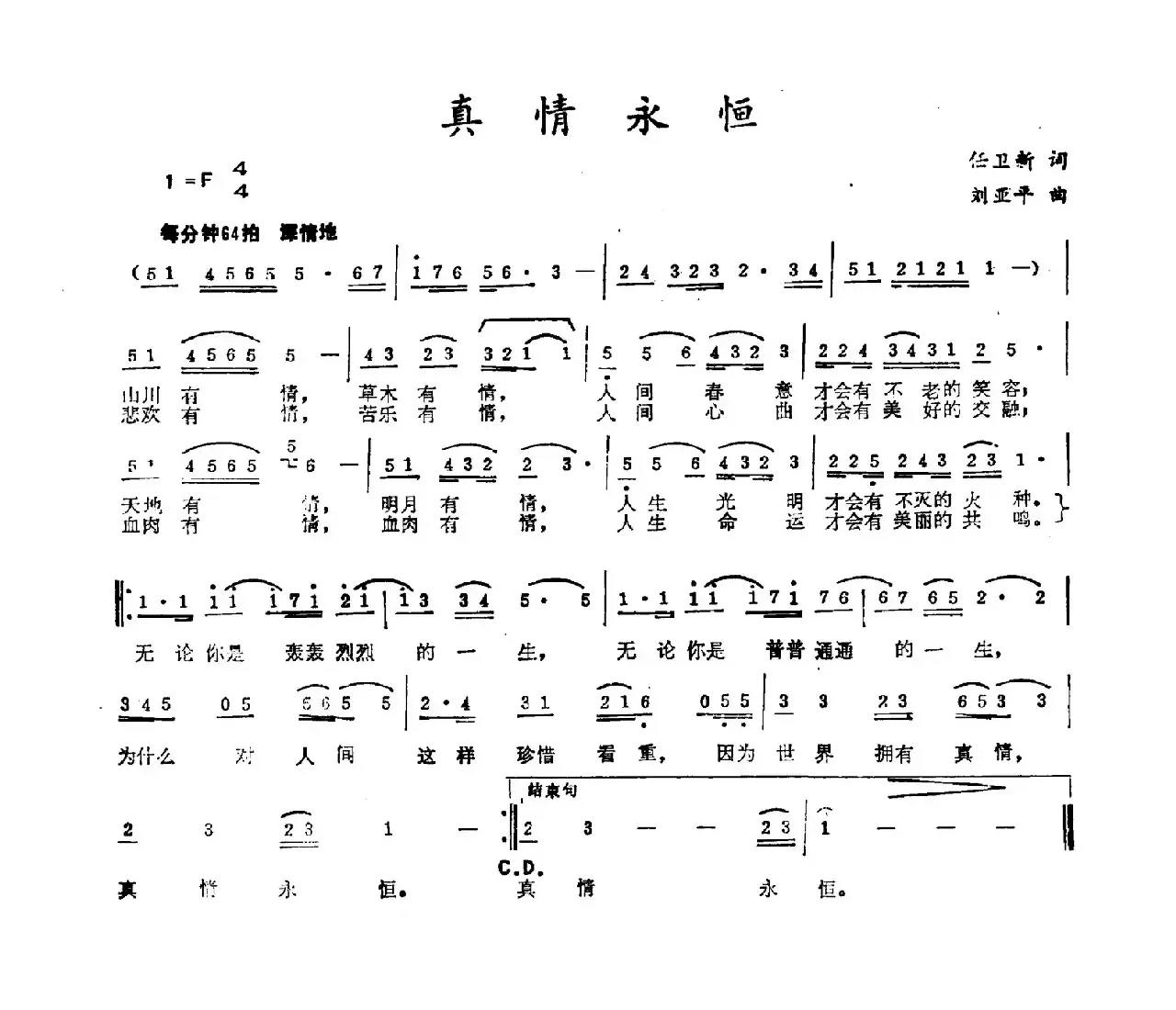 真情永恒（任卫新词 刘亚平曲）