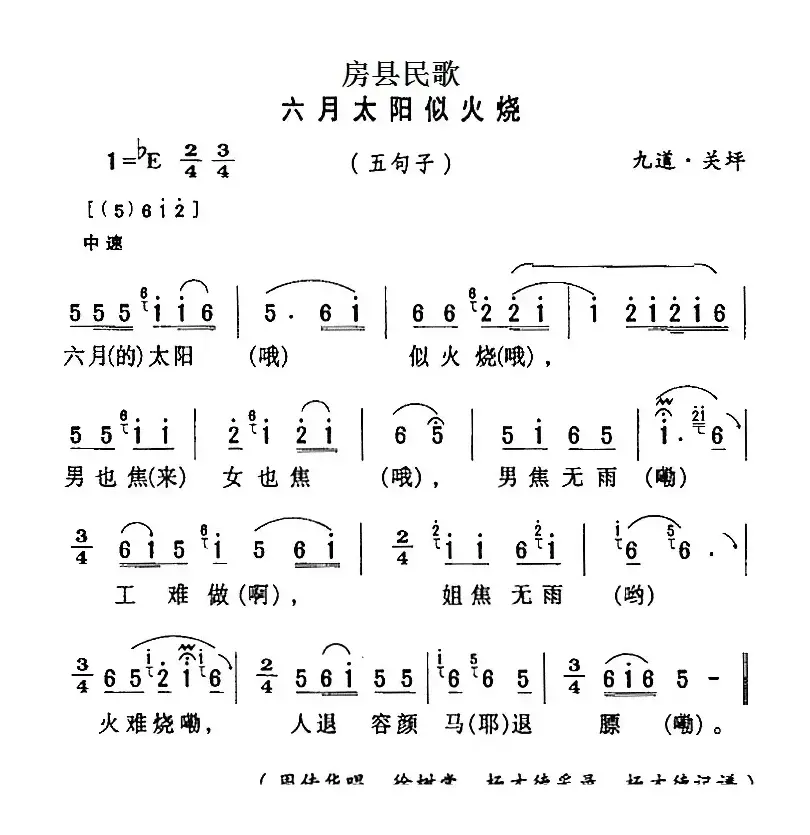 房县民歌：六月太阳似火烧