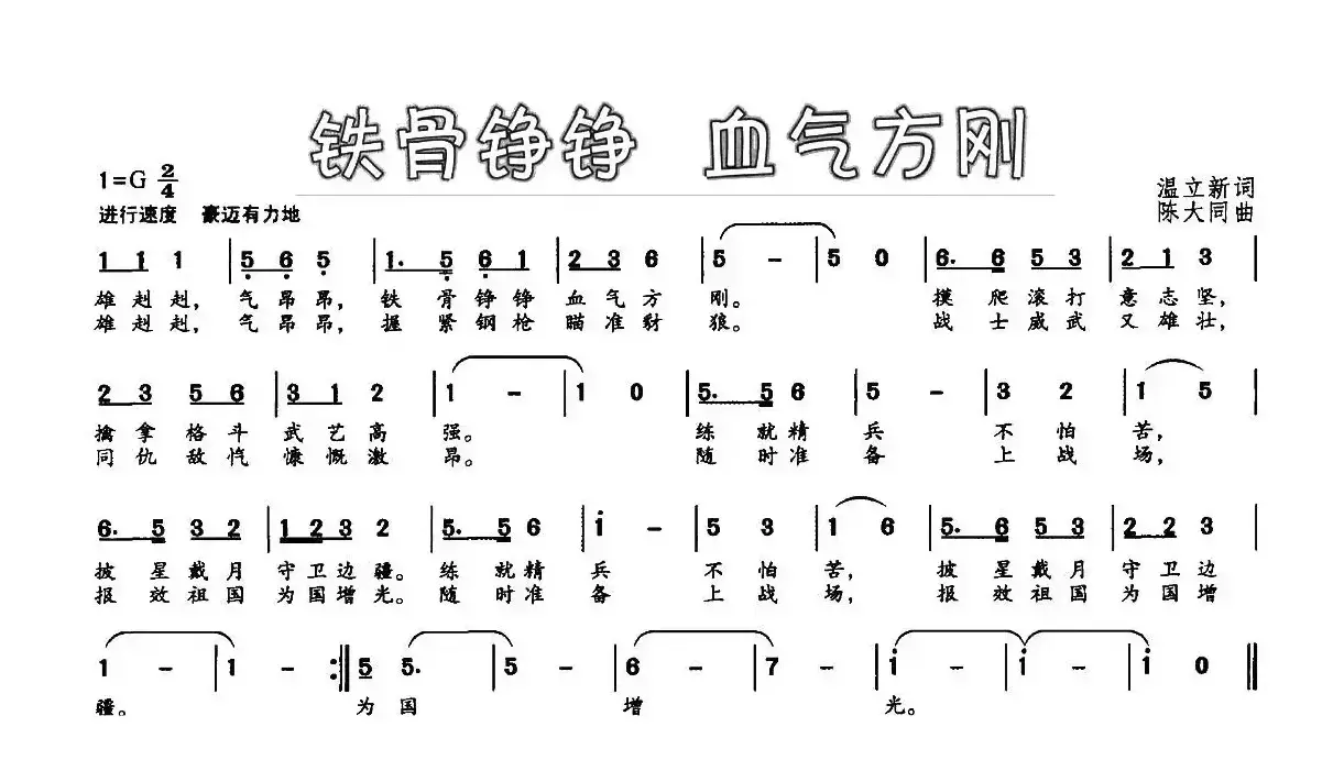 铁骨铮铮 血气方刚