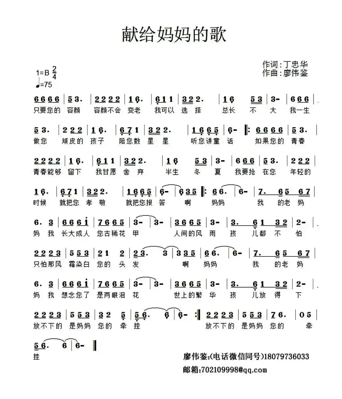 献给妈妈的歌（丁忠华词 廖伟鉴曲）