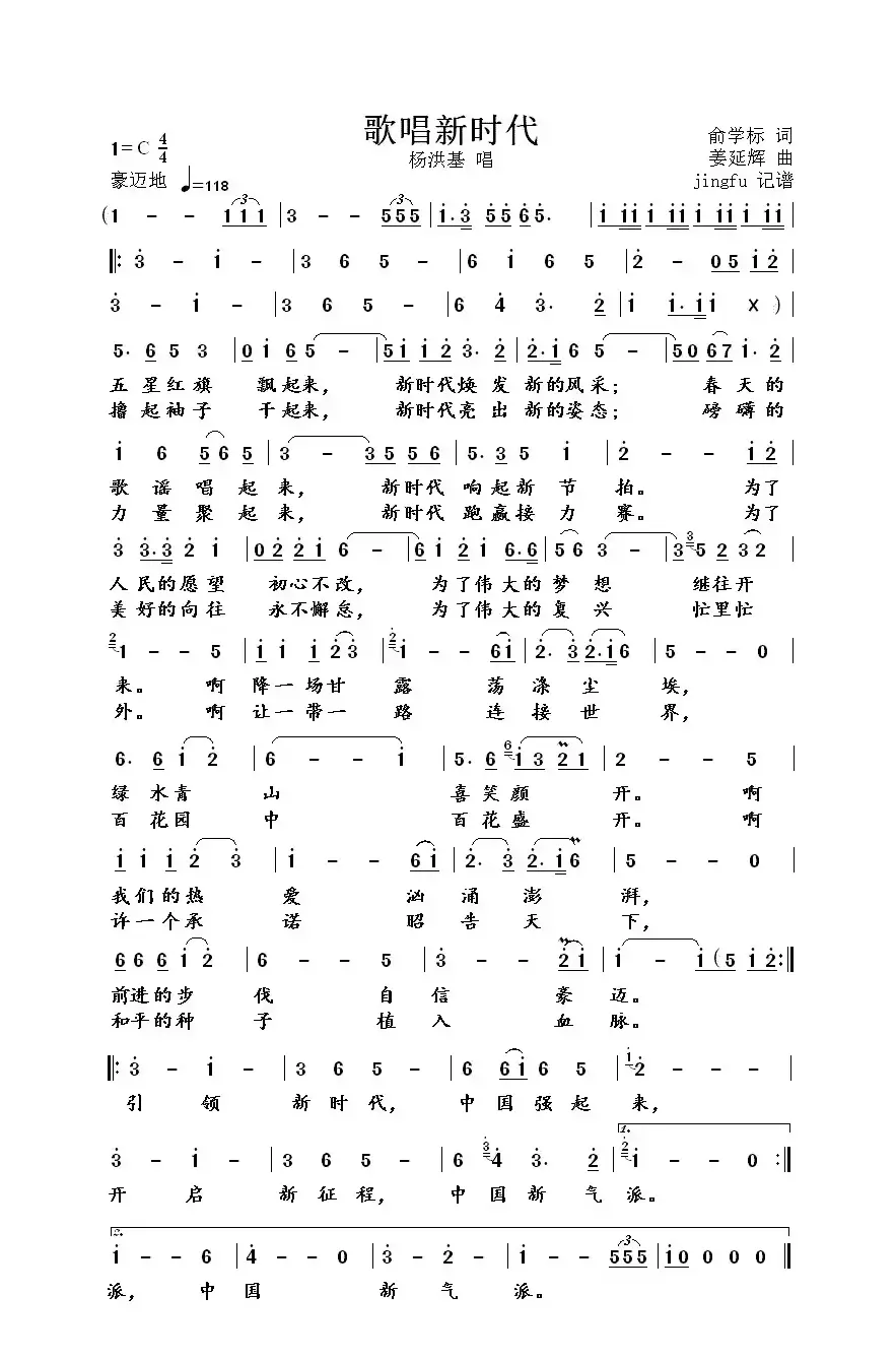 歌唱新时代（俞学标词 姜延辉曲）