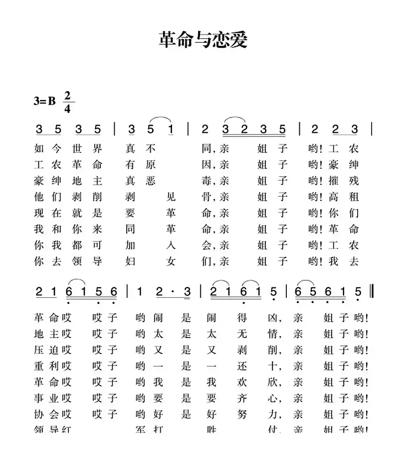 赣南闽西红色歌曲：革命与恋爱