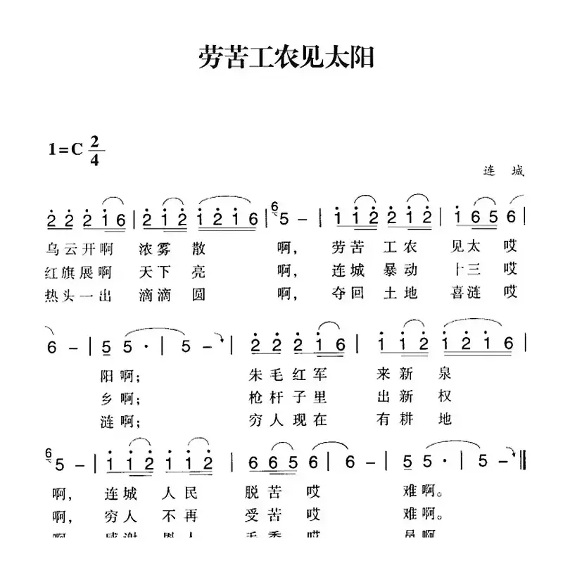 赣南闽西红色歌曲：劳苦工农见太阳