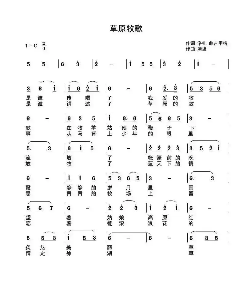 草原牧歌（洛扎.曲吉甲措词 清波曲）