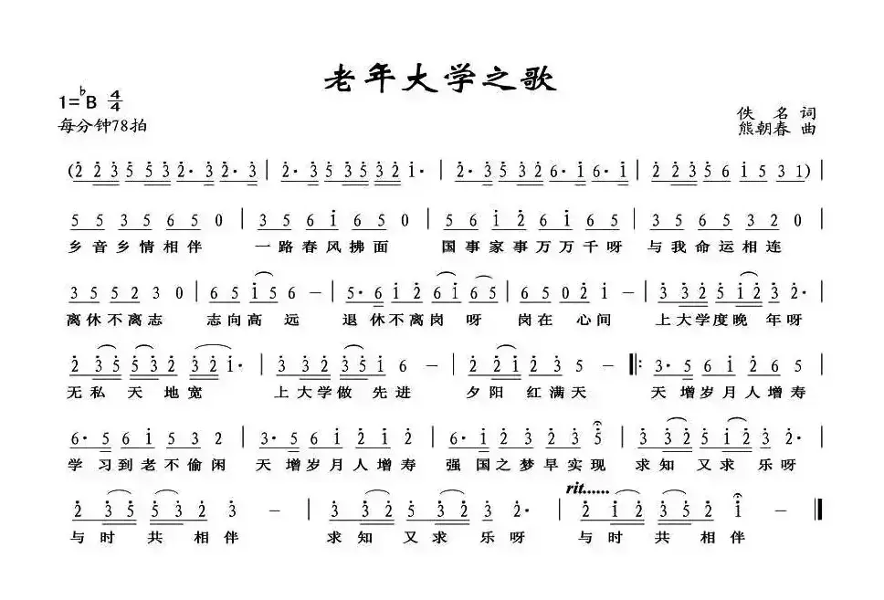 老年大学之歌（佚名词 熊朝春曲）