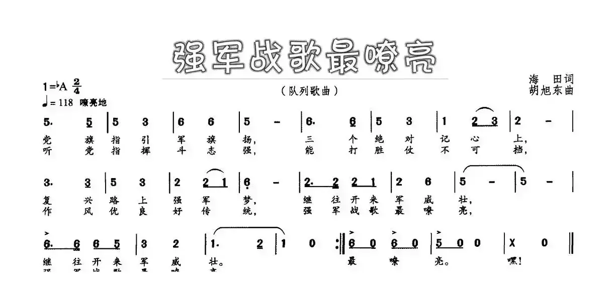 强军战歌最嘹亮