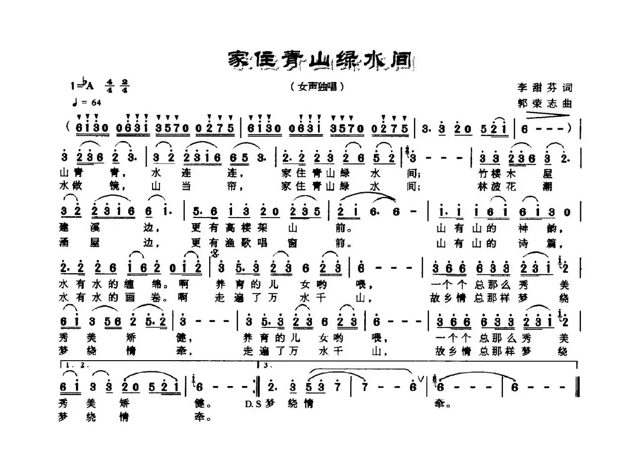 家住青山绿水间（李甜芬词 郭荣志曲）