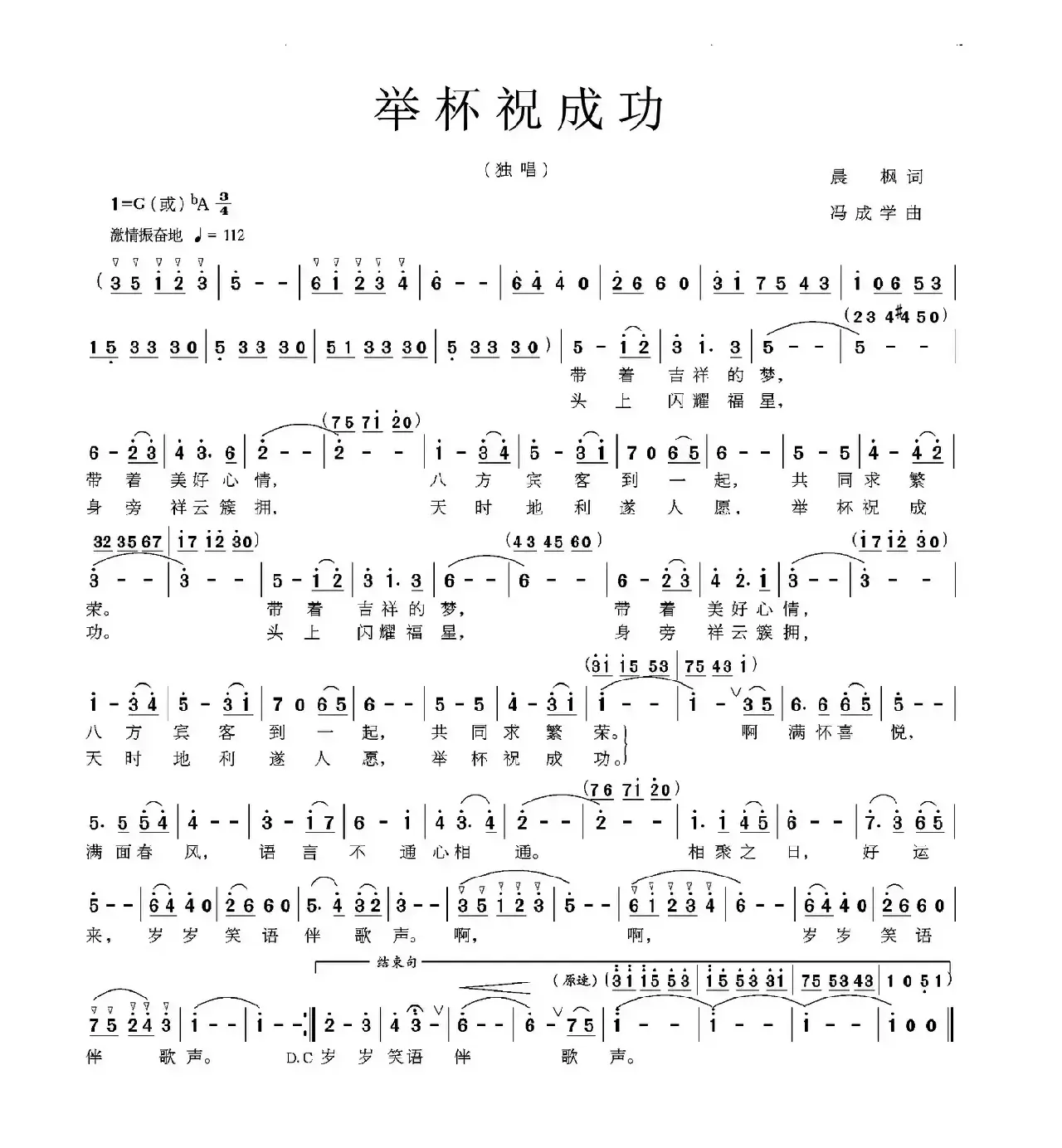 举杯祝成功（晨枫词 冯成学曲）