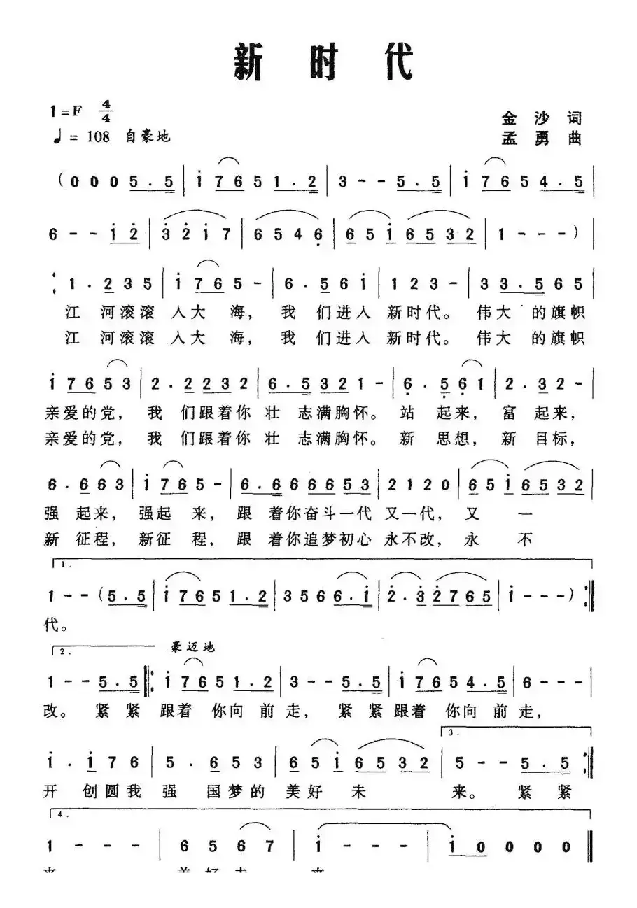 新时代（金沙词 孟勇曲）