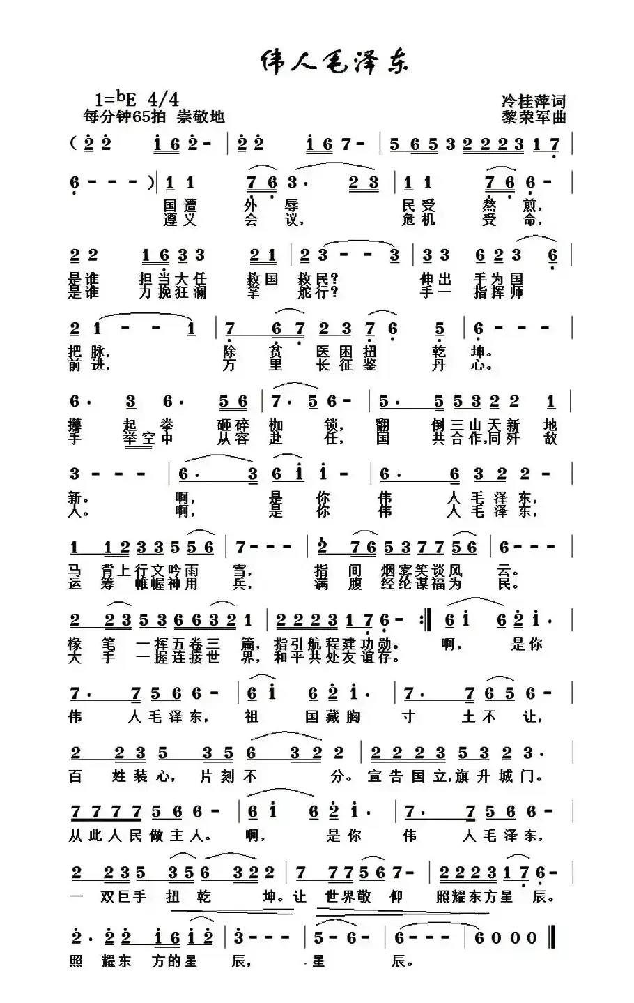 伟人毛泽东（冷桂萍词 黎荣军曲）