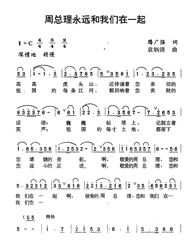 周总理永远和我们在一起