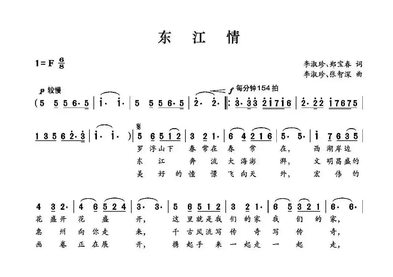 东江情（李淑珍 郑保春词 李淑珍 张智深曲）