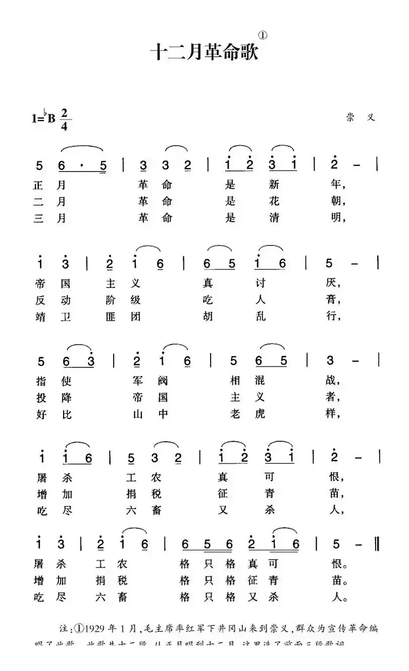 赣南闽西红色歌曲：十二月革命歌