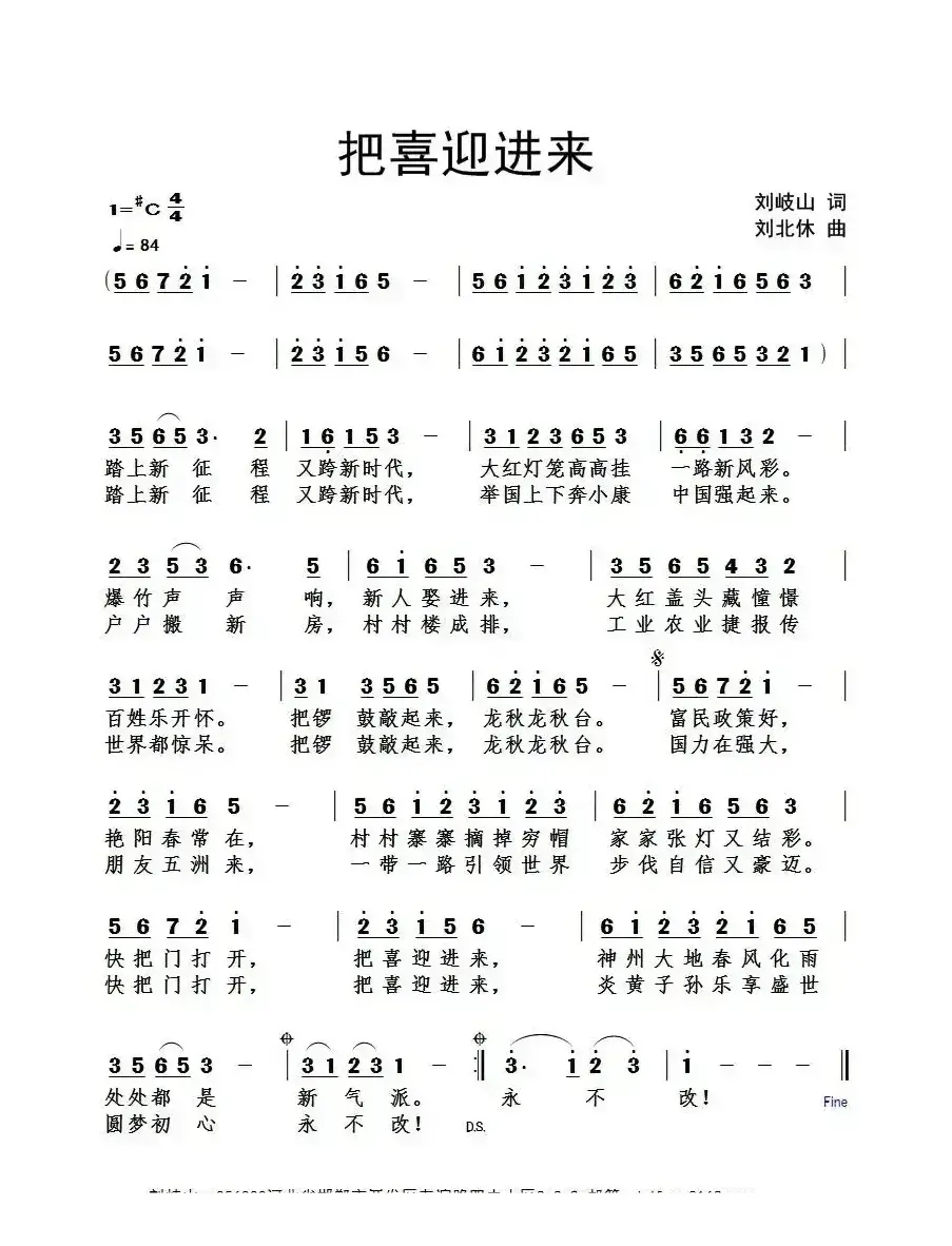 把喜迎进来（刘岐山词 刘北休曲）