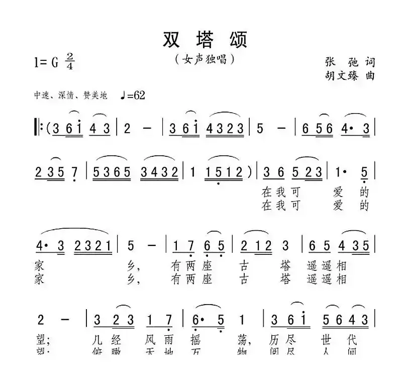 双塔颂（张弛词 胡文臻曲）