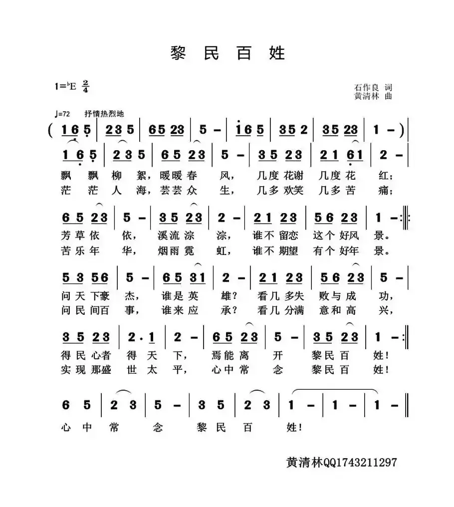 黎民百姓（石作良词 黄清林曲）