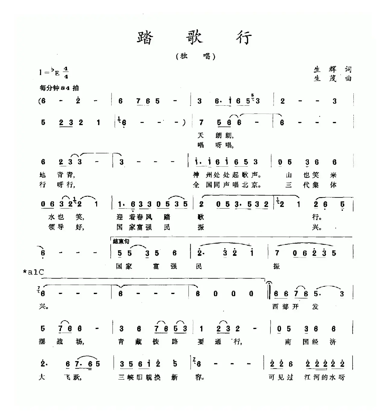 踏歌行（生辉词 生茂曲）