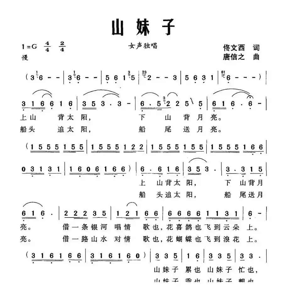 山妹子（佟文西词 唐信之曲）