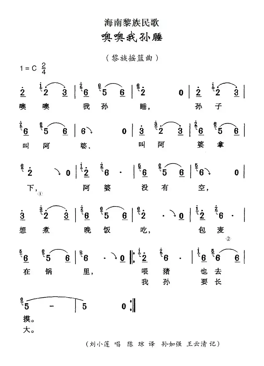 海南黎族民歌：噢噢我孙睡