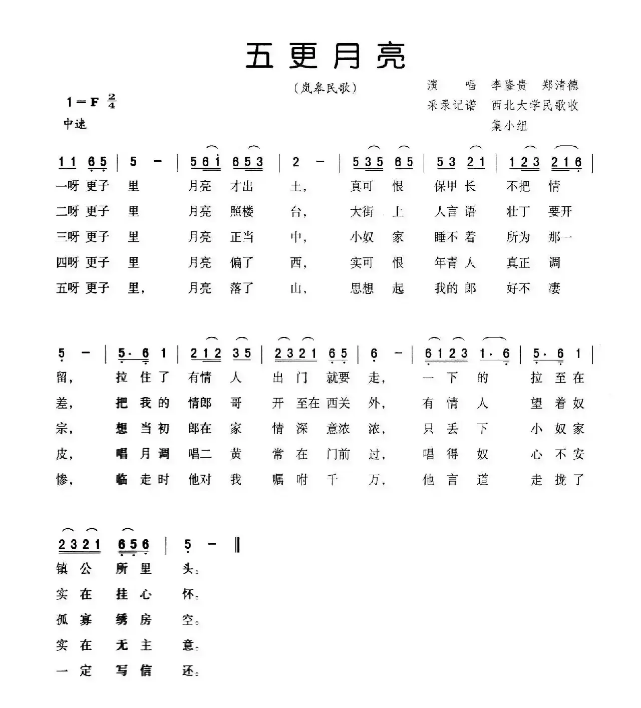 五更月亮（岚皋民歌）