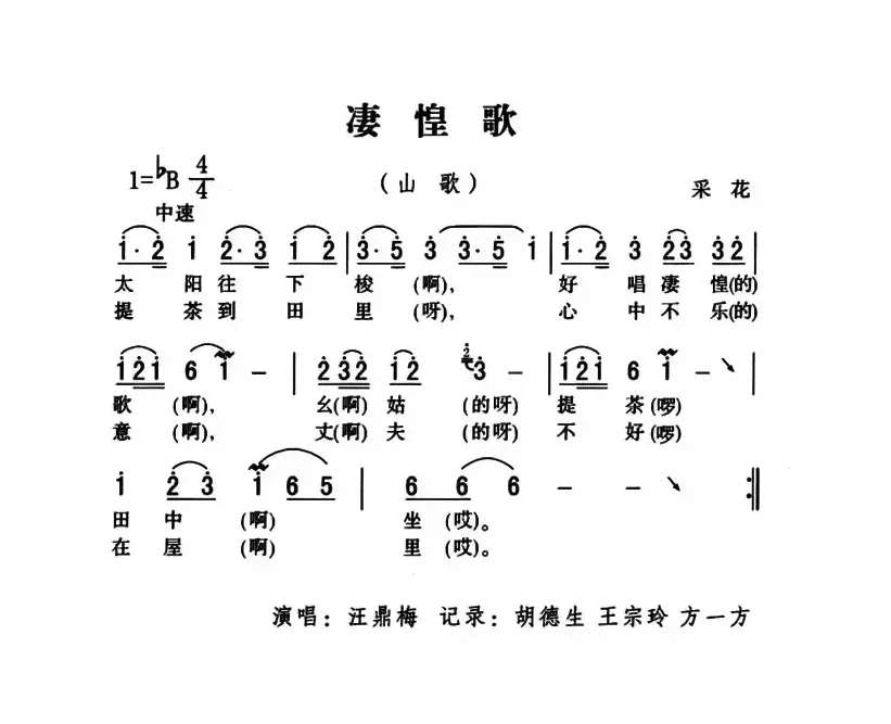 五峰民歌：凄惶歌