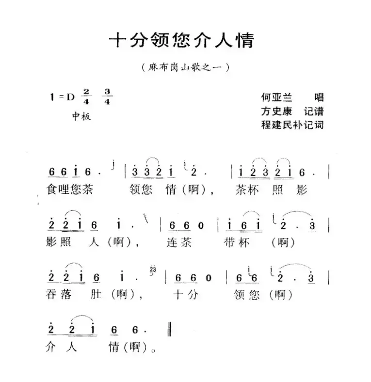 河源民歌：十分领您介人情