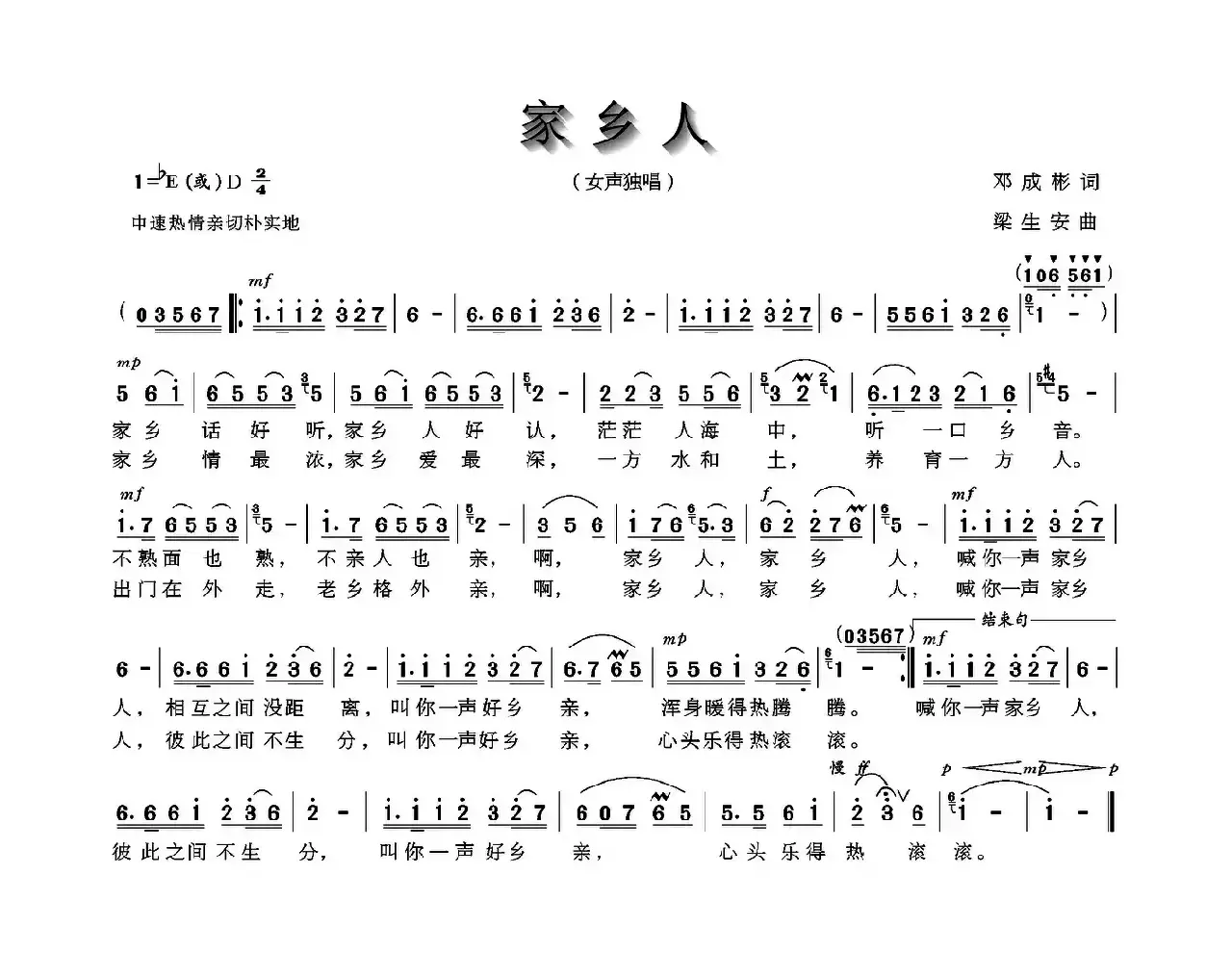 家乡人（邓成彬词 梁生安曲）