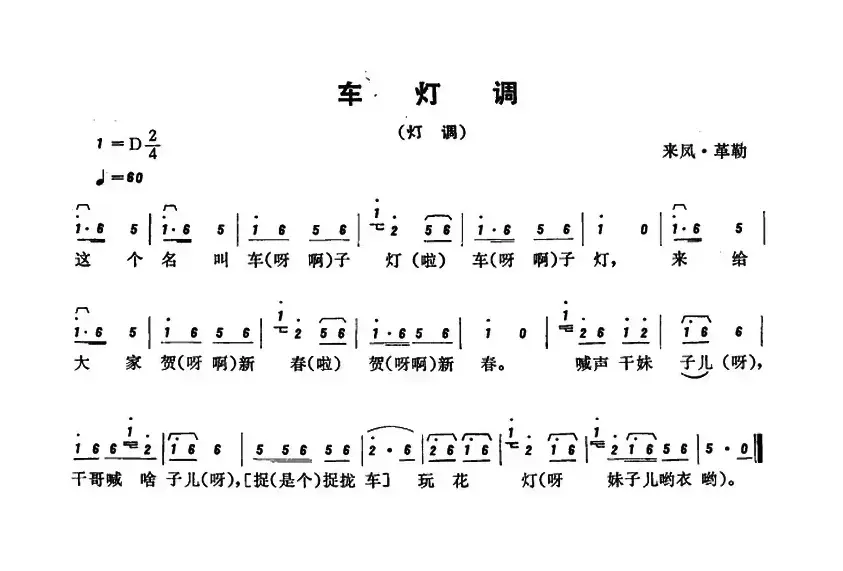 恩施民歌：车灯调