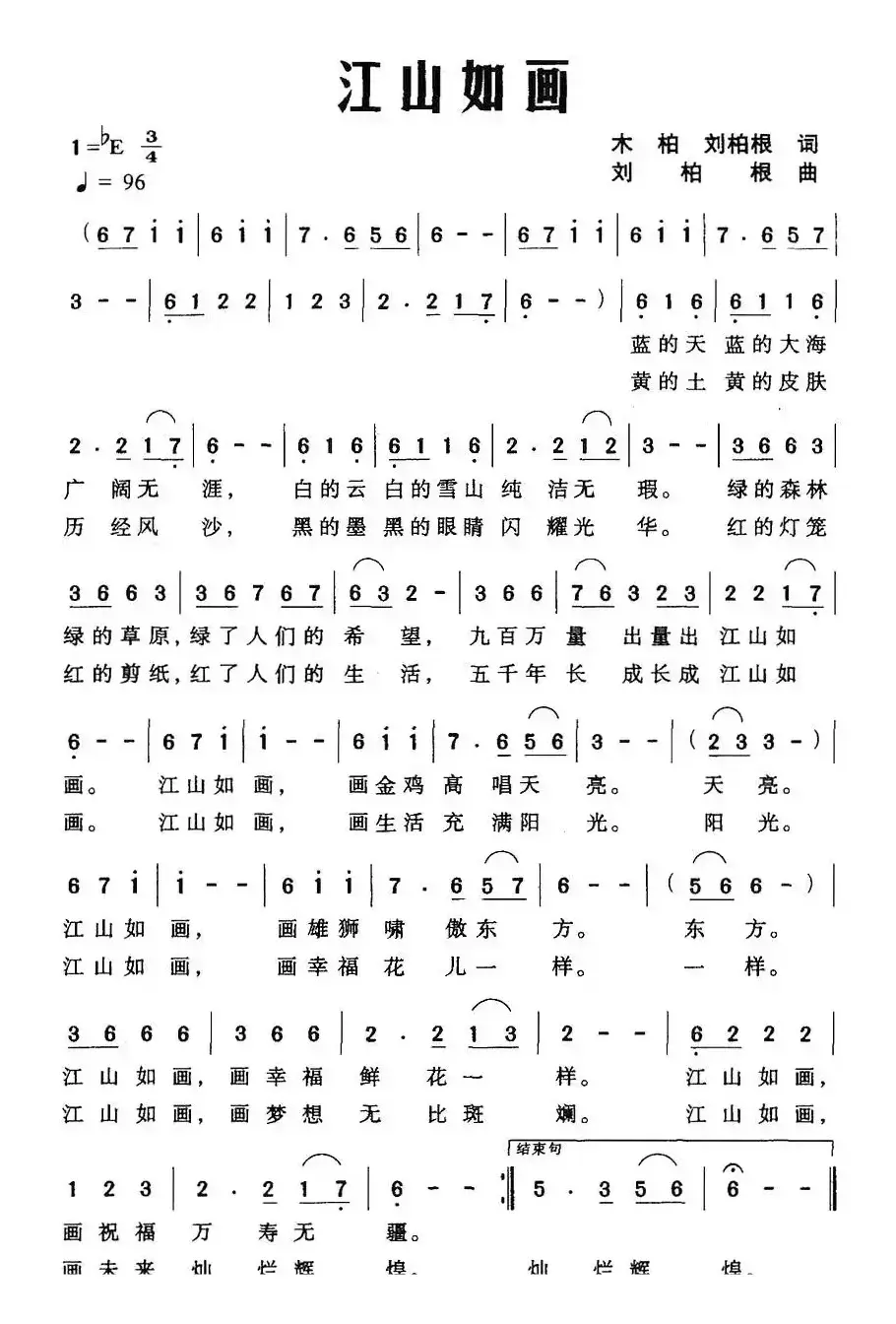 江山如画（木柏、刘柏根词 刘柏根曲）