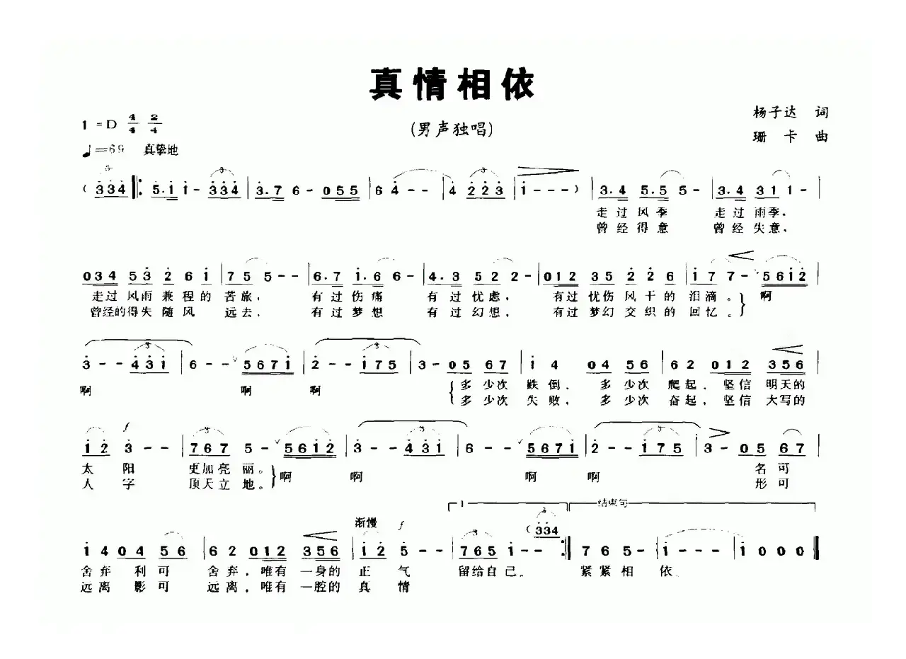 真情相依（杨子达词 珊卡曲）