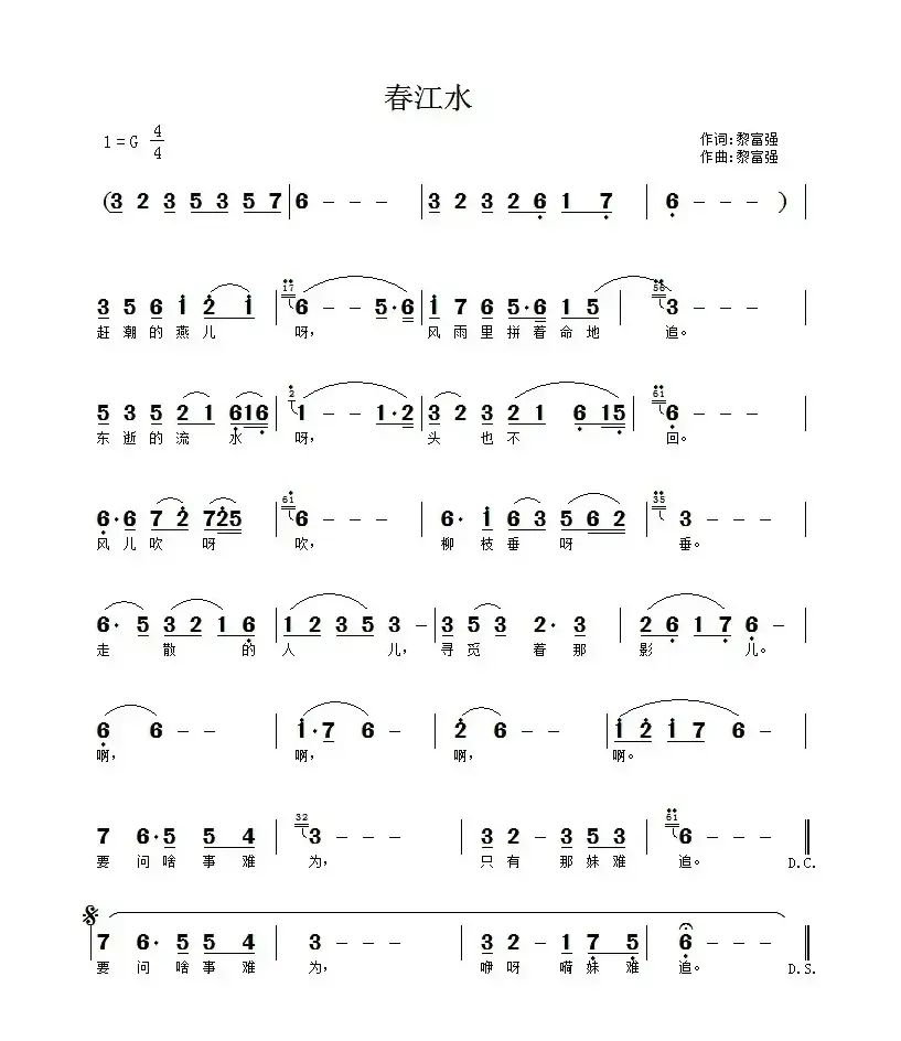 春江水（黎富强词 黎富强曲）