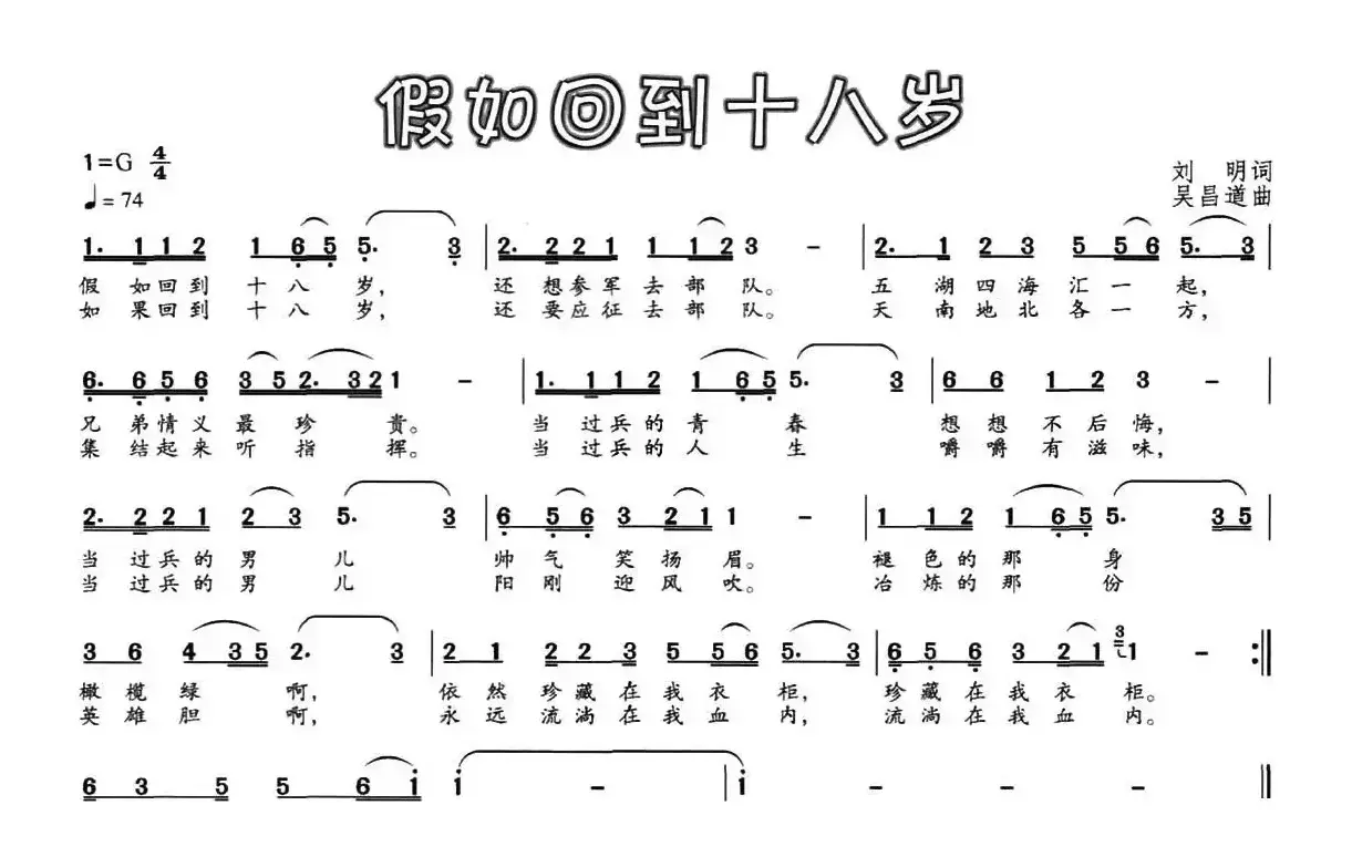 假如回到十八岁（刘明词 吴昌道曲）