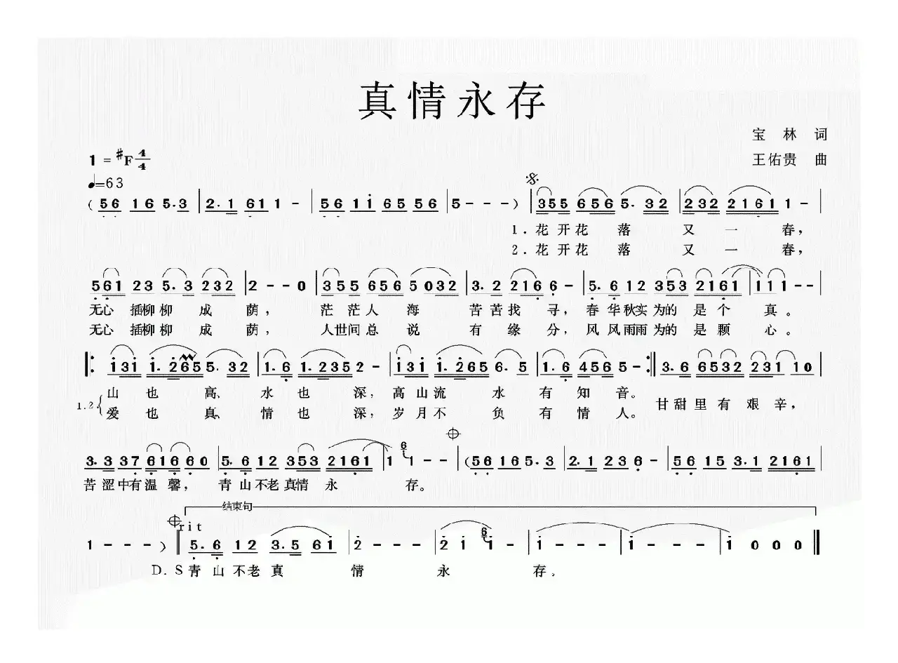 真情永存（宝林词 王佑贵曲）