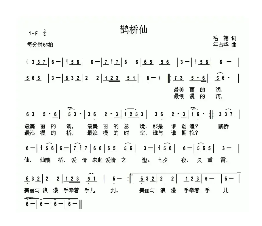 鹊桥仙（毛翰词 年占华曲）