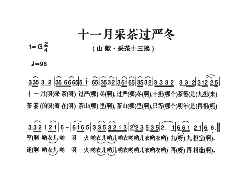 姚继忠民歌选：十一月采茶过严冬