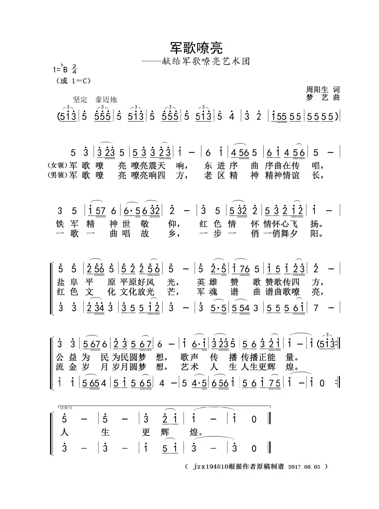 军歌嘹亮（献给盐城军歌嘹亮艺术团 周阳生词 梦艺曲）