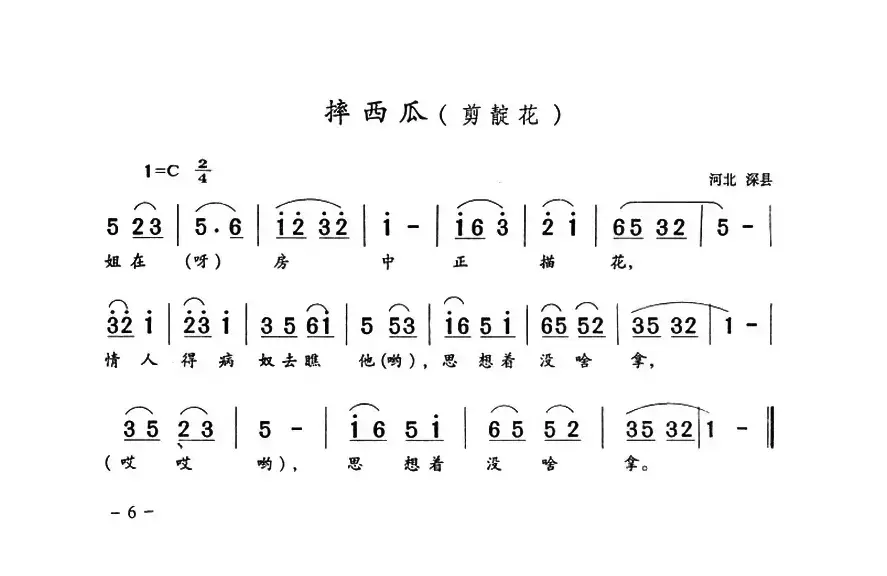 摔西瓜（河北深县民歌）