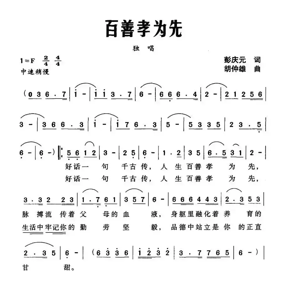 百善孝为先（彭庆元词 胡仲雄曲）