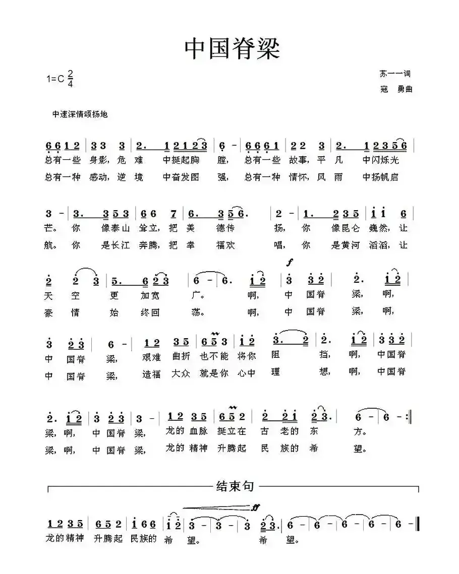 中国脊梁（苏一一词 寇勇曲）