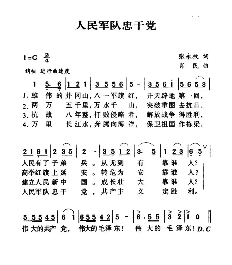 军歌金曲：人民军队忠于党