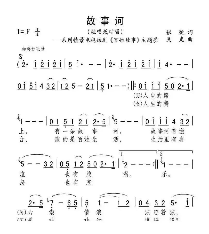 故事河（系列情景电视短剧《百姓故事》主题歌）