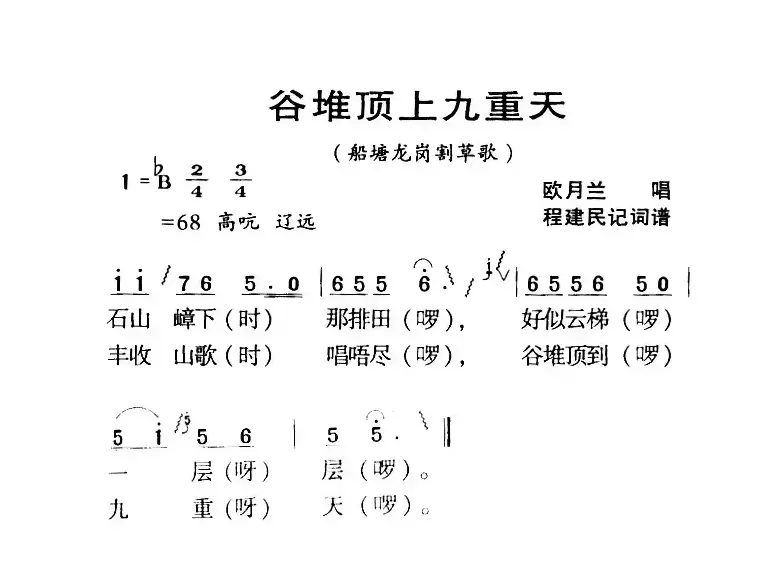 河源民歌：谷堆顶上九重天