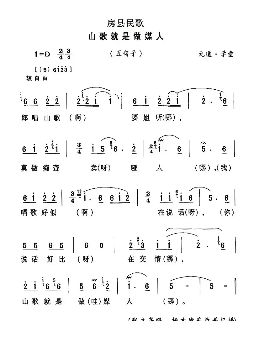 房县民歌：山歌就是做媒人