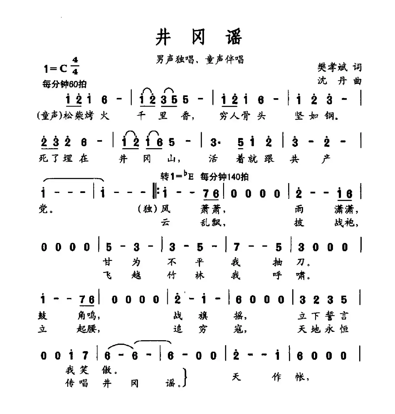 井冈谣（樊孝斌词 沈丹曲）