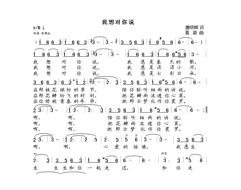 我想对你说（唐明辉词  晨笛曲）