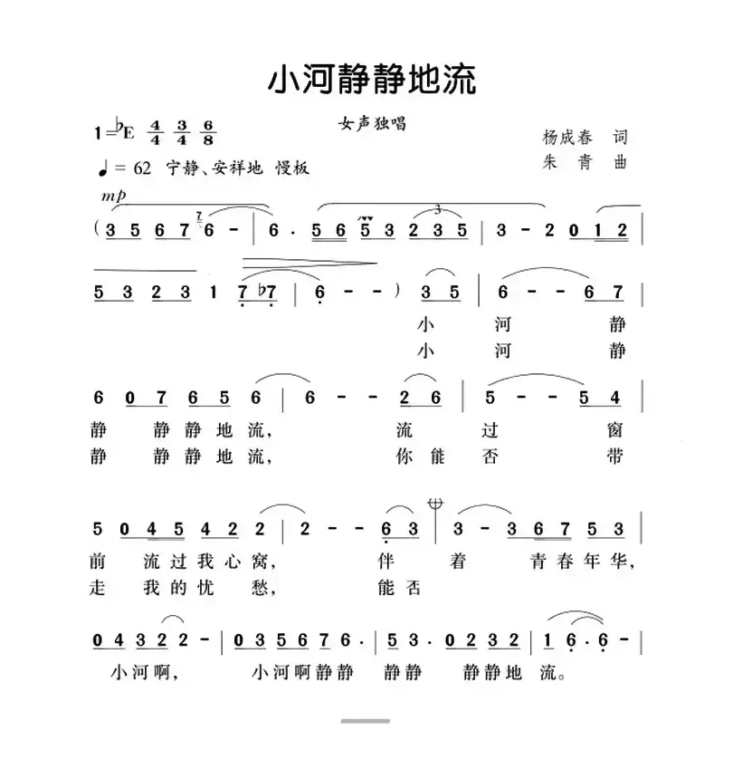 小河静静地流（杨成春词 朱青曲）